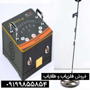 مشخصات فلزیاب تی ام 1