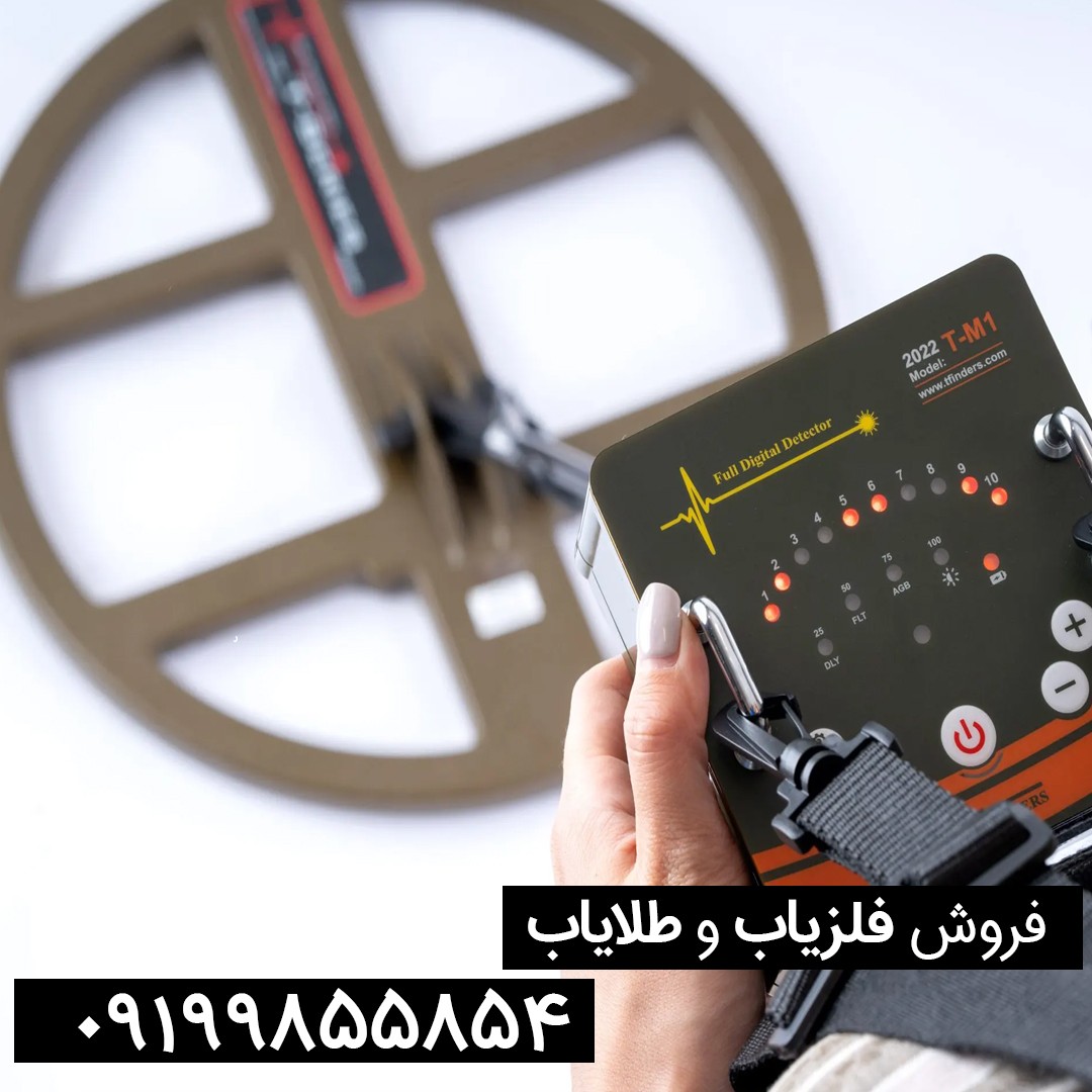 مشخصات فلزیاب تی ام 1