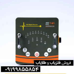  فلزیاب تی ام ۱ 