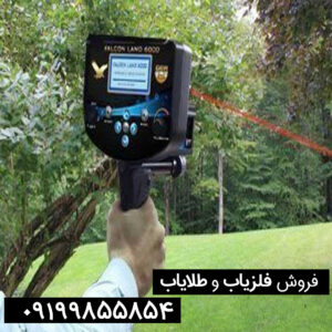 مشخصات-فلزیاب-فالکون-لند-6000