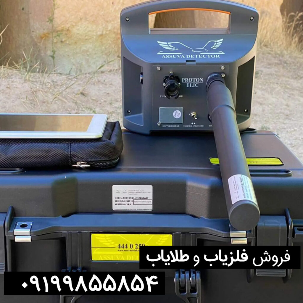 راهنما-و-خرید-فلزیاب-پروتون-تک-سنسور