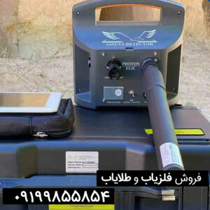 تاریخچه-و-تولیدکننده-فلزیاب-پروتون