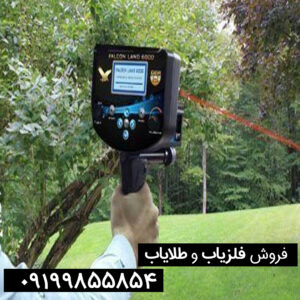 خرید و فروش فلزیاب فالکون لند 6000