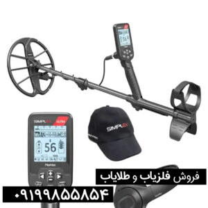 فلزیاب سیمپلکس اولترا 