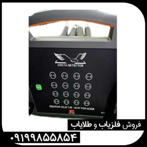 معرفی فلزیاب پروتون ۱۶ سنسور