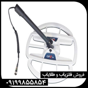 معرفی فلزیاب جی پی زد 7000