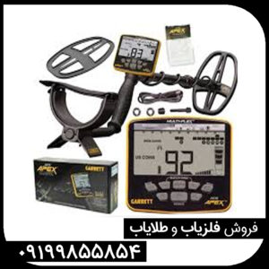 فلزیاب گرت اپکس