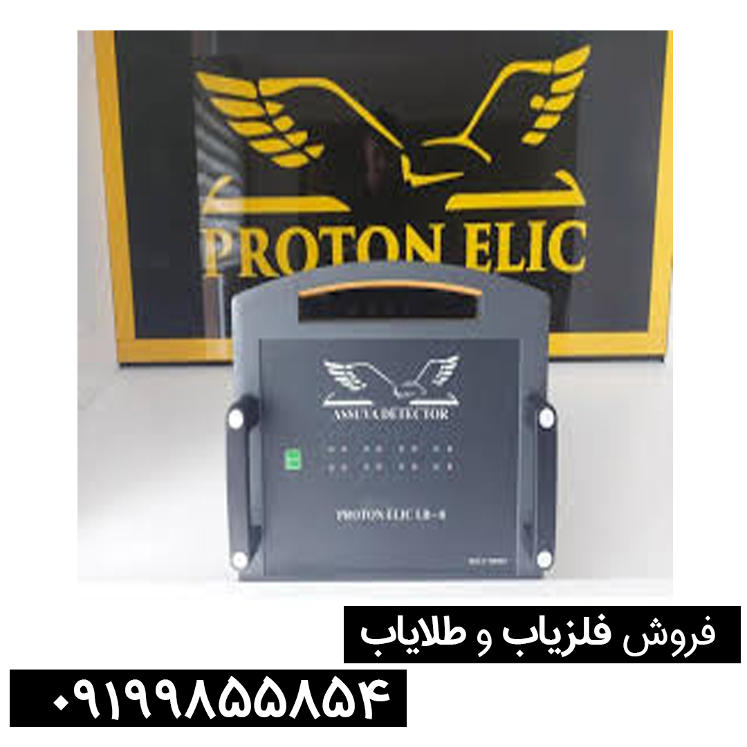 فلزیاب پروتون مدل Elic 8 سنسور