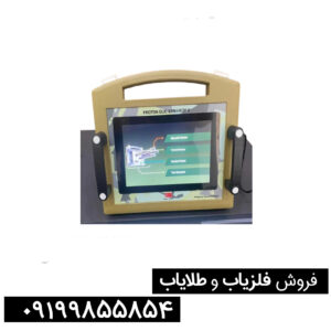 فلزیاب پروتون مدل Elic 8 سنسور