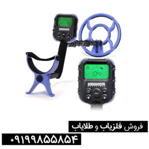 آشنایی با فلزیابهای چینی و مزایا و محدودیتهای آنها