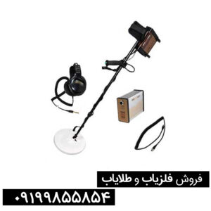 آشنایی با فلزیابهای چینی و مزایا و محدودیتهای آنها