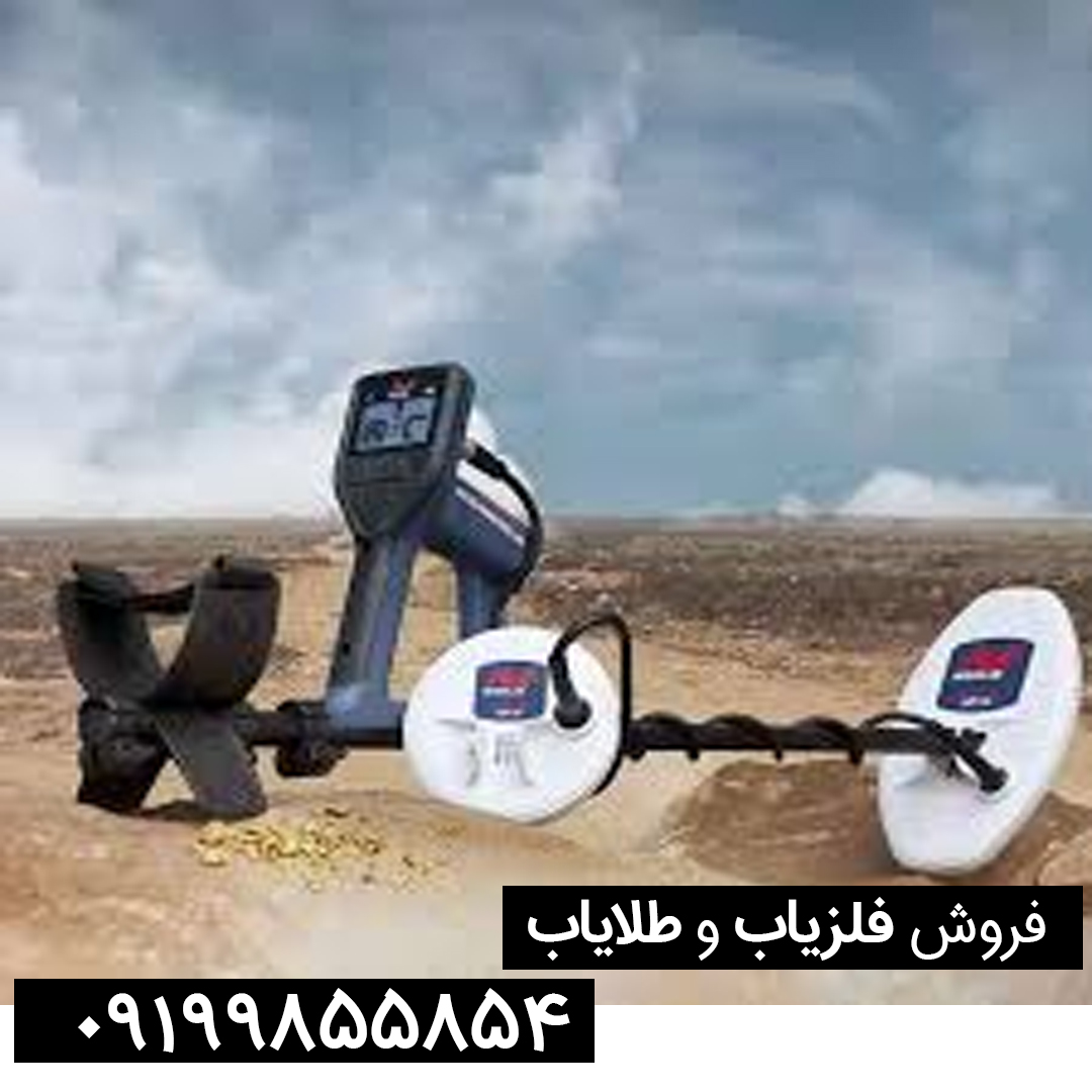فلزیاب گلد مانستر 1000 اصل | انتخابی مطمئن برای جستجوی طلا