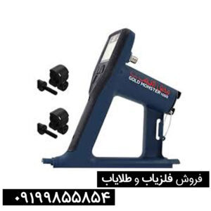 فلزیاب گلد مانستر 1000 اصل | انتخابی مطمئن برای جستجوی طلا