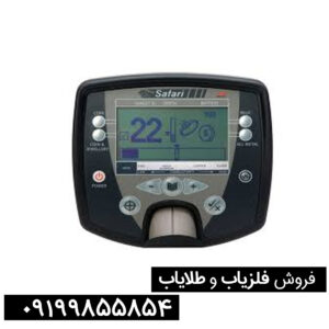 فلزیاب ماینلب سافاری (Minelab Safari)