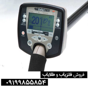 فلزیاب ماینلب سافاری (Minelab Safari)