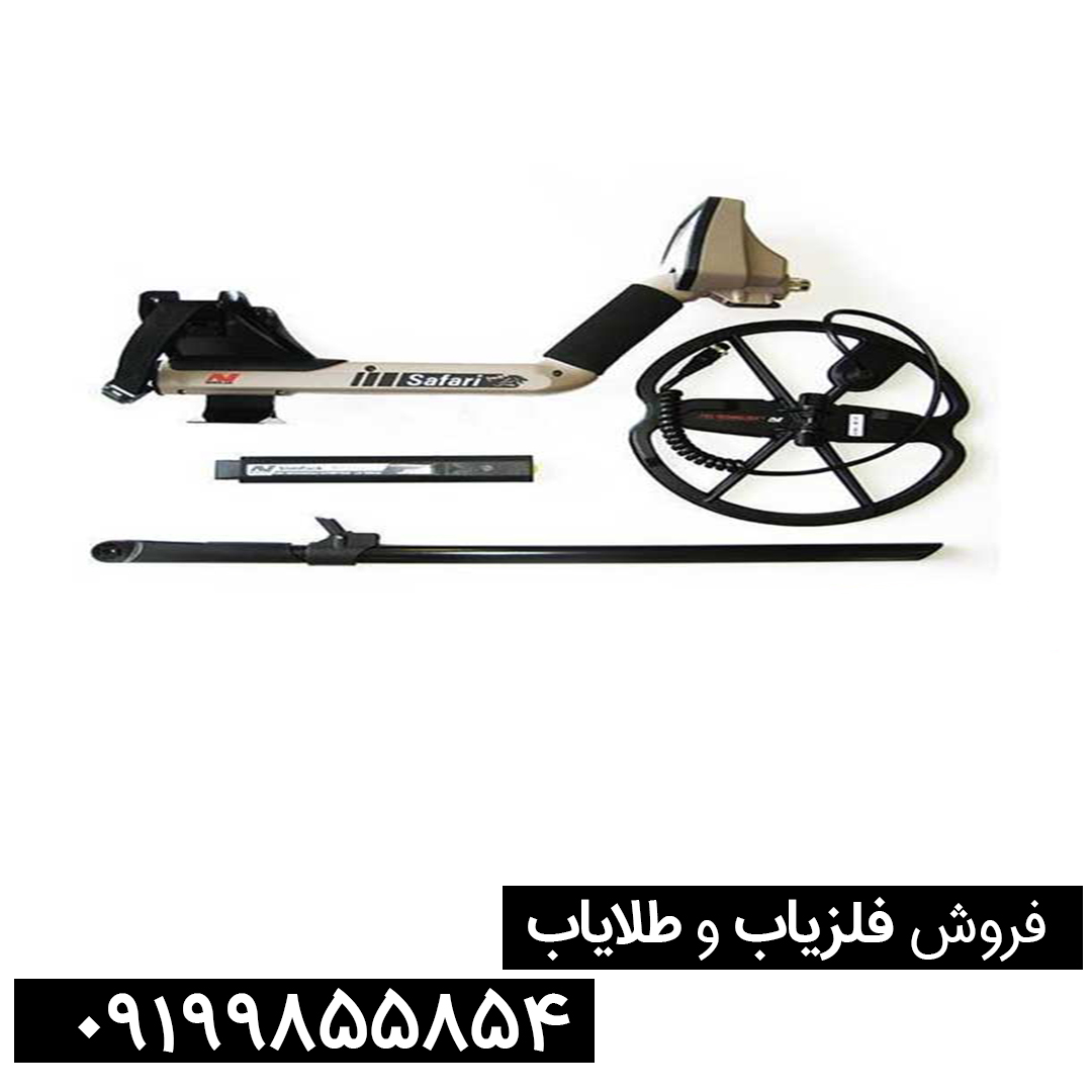 آنچه باید از کارکرد فلزیاب سافاری | SAFARI بدانید