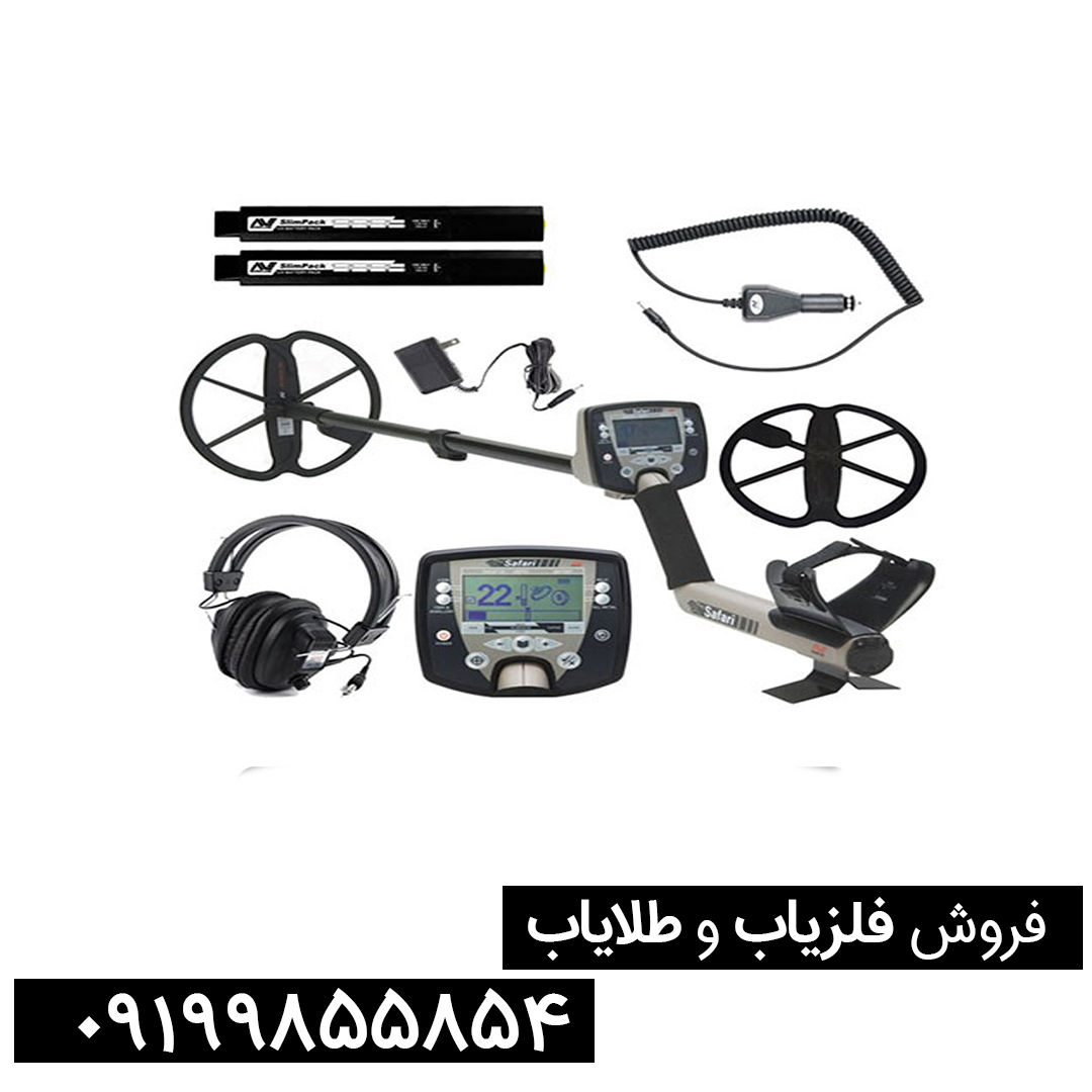 آنچه باید از کارکرد فلزیاب سافاری | SAFARI بدانید