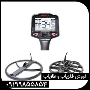 فلزیاب ایمپکت پرو (Impact Pro): راهنمای جامع برای کشف گنجینه‌های پنهان
