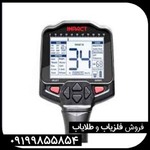 فلزیاب ایمپکت پرو (Impact Pro): راهنمای جامع برای کشف گنجینه‌های پنهان