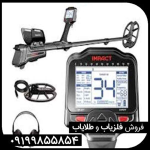 فلزیاب ایمپکت پرو (Impact Pro): راهنمای جامع برای کشف گنجینه‌های پنهان