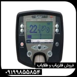 فلزیاب سافاری ماینلب استرالیا SAFARI