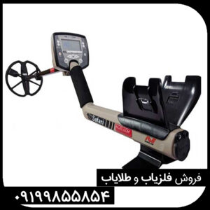 فلزیاب سافاری ماینلب استرالیا SAFARI