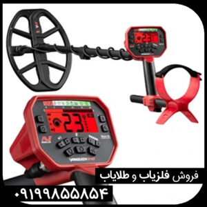 فلزیاب ونکویش 540 پرو (VANQUISH 540 PRO)