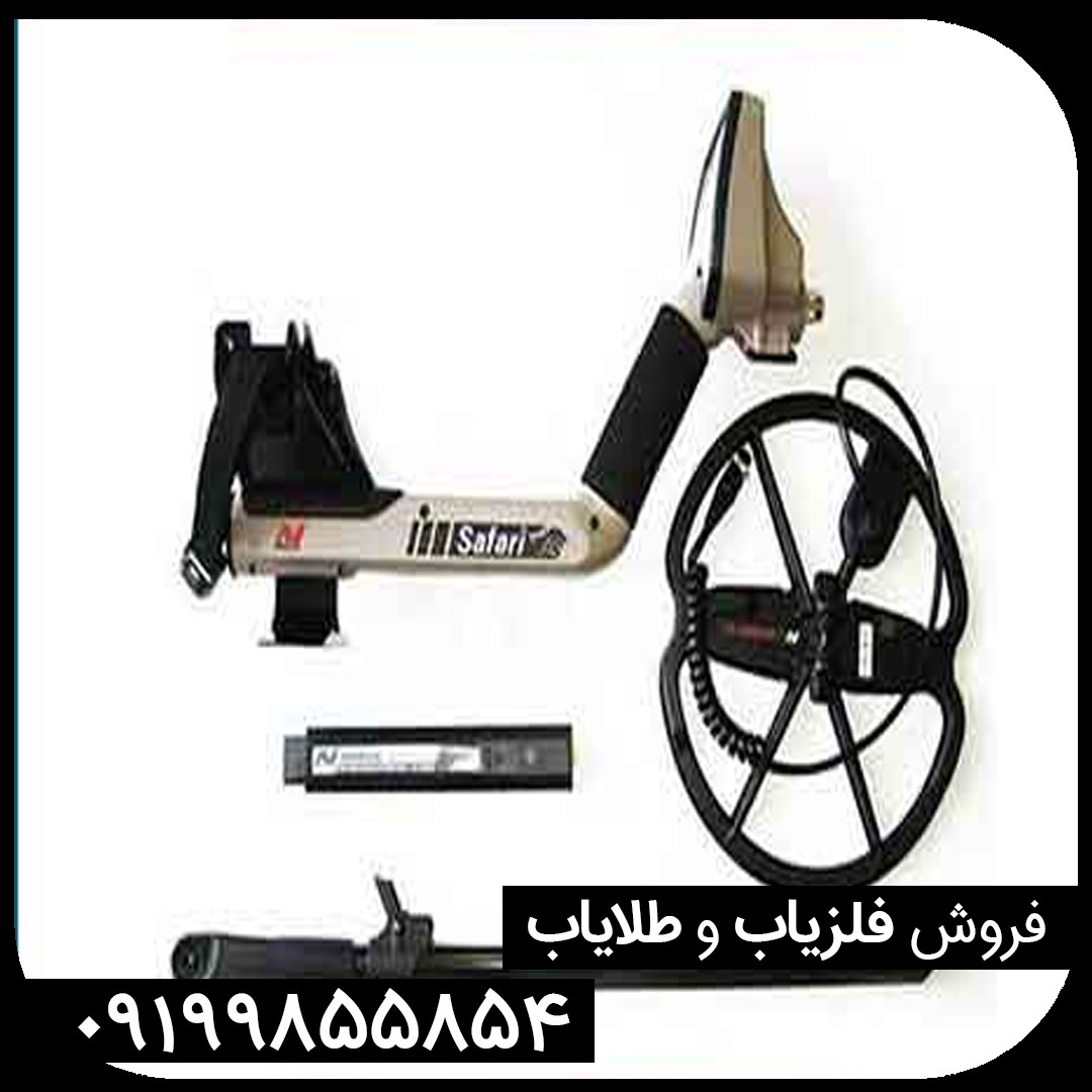 فلزیاب سافاری ماینلب استرالیا SAFARI