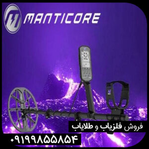 فلزیاب بوقی مانتیکور مینلب | بررسی تخصصی، امکانات و قیمت