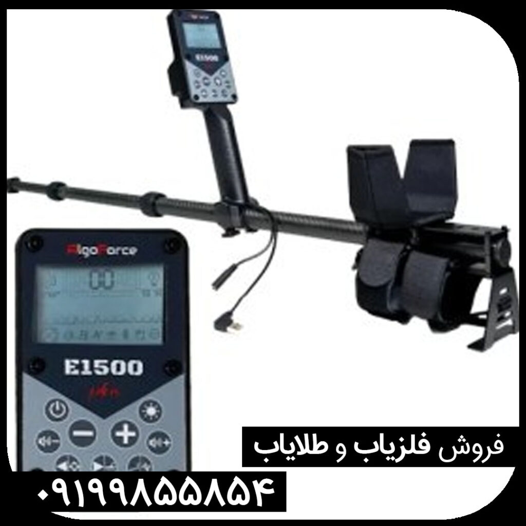فلزیاب الگو فورس E1500