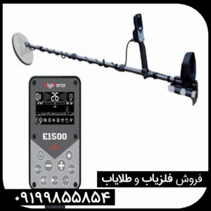 فلزیاب الگو فورس E1500