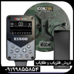 فلزیاب الگو فورس E1500
