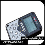 فلزیاب الگو فورس E1500