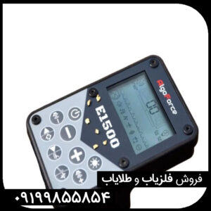 فلزیاب الگو فورس E1500