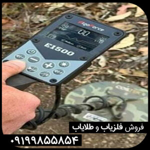فلزیاب الگو فورس E1500