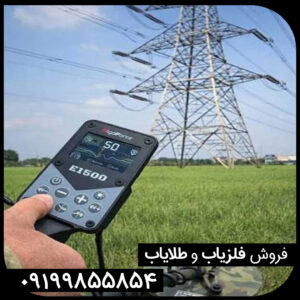 فلزیاب الگو فورس E1500