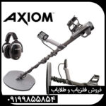 فلزیاب گرت اکسیوم