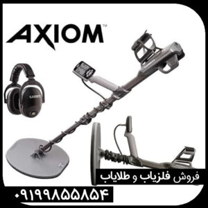 فلزیاب گرت اکسیوم