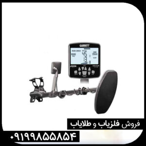 فلزیاب گرت اکسیوم