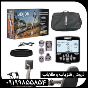 فلزیاب گرت اکسیوم