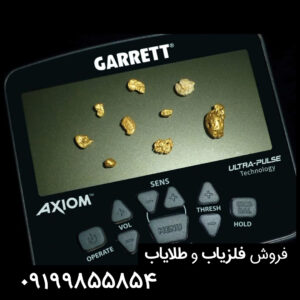 فلزیاب گرت اکسیوم