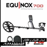 فلزیاب اکوناکس 700