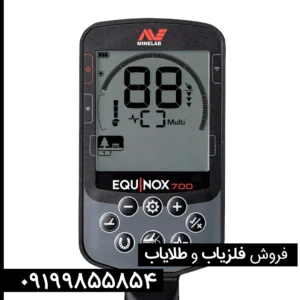  فلزیاب اکوناکس 700