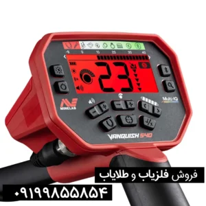 فلزیاب ونکویش 540 پرو