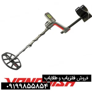فلزیاب ونکویش 560