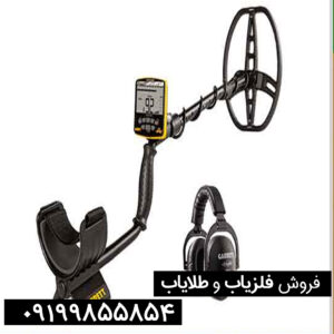 خرید وفروش فلزیاب در مای فلزیاب 09199855854
