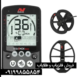 فلزیاب اکوناکس 800