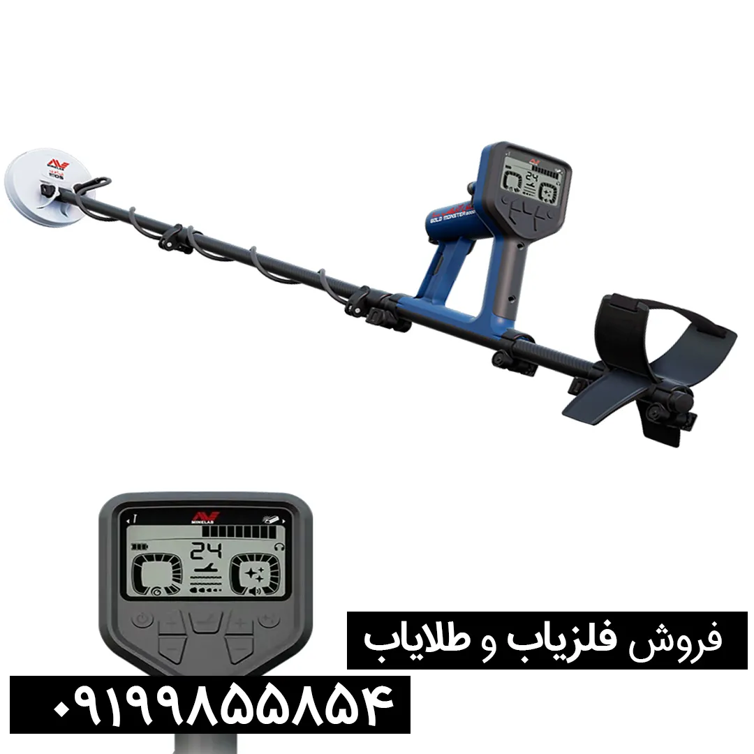 فلزیاب گلد مانستر 2000