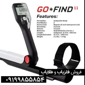 فلزیاب گوفایند 11 