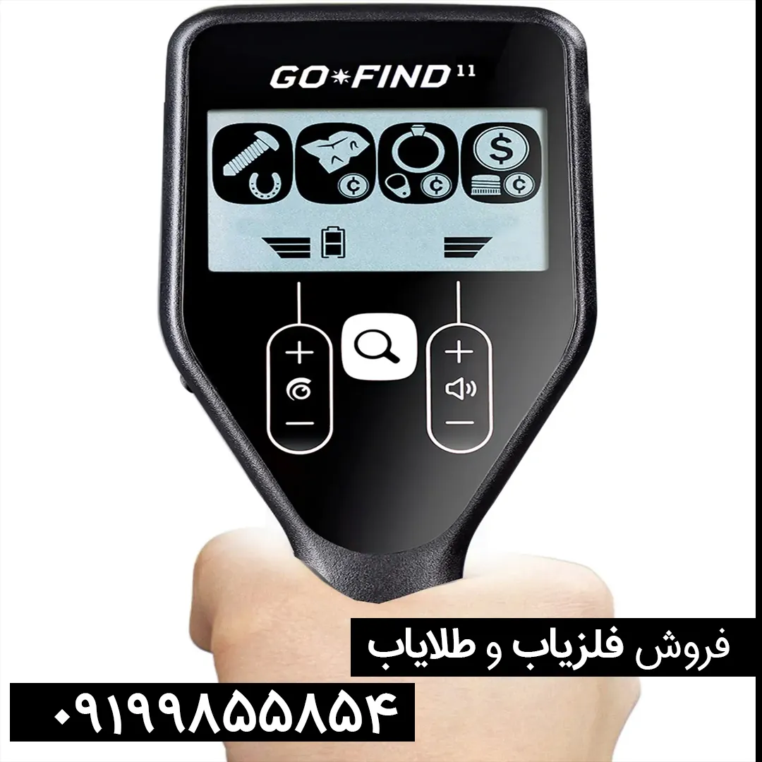 فلزیاب گوفایند 11 
